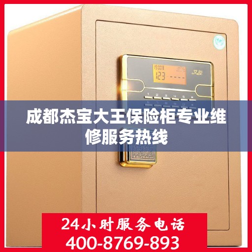 成都杰宝大王保险柜专业维修服务热线