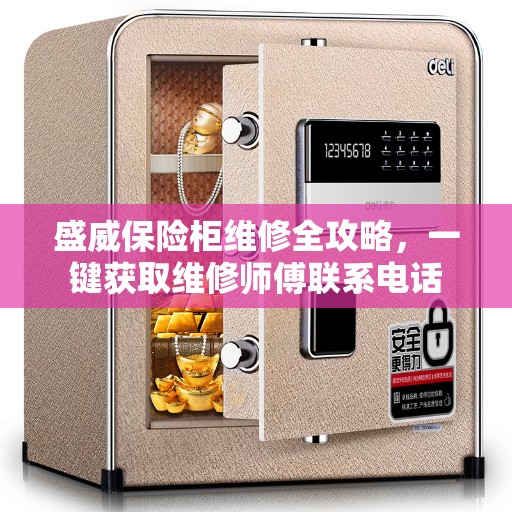 盛威保险柜维修全攻略，一键获取维修师傅联系电话