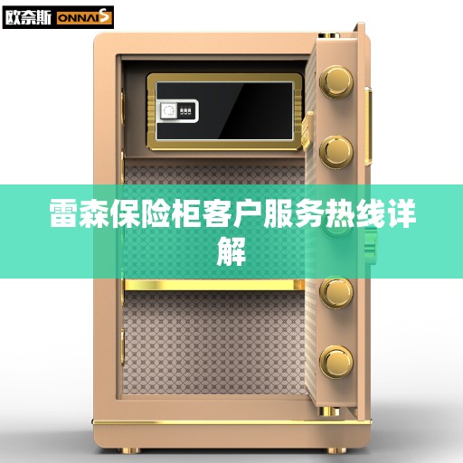 雷森保险柜客户服务热线详解