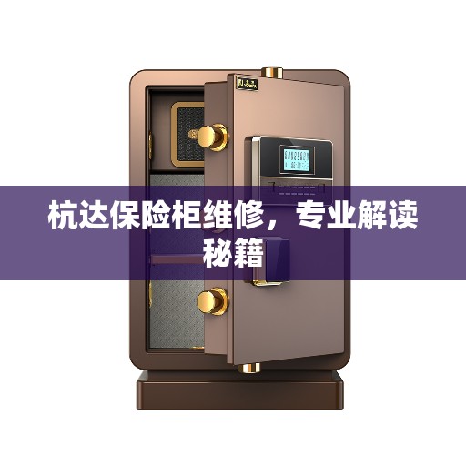 杭达保险柜维修，专业解读秘籍