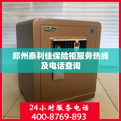 郑州泰利佳保险柜服务热线及电话查询