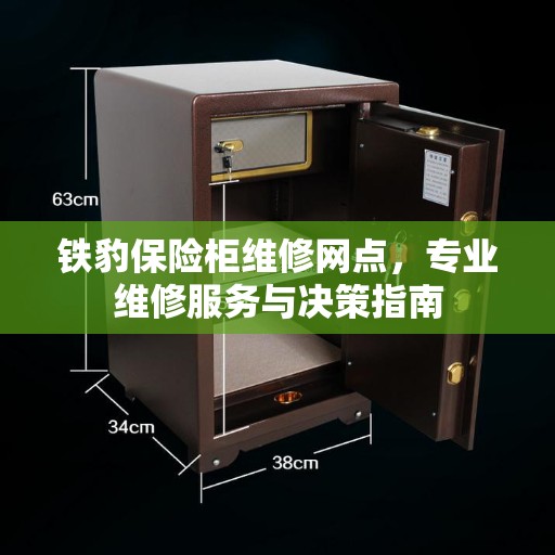 铁豹保险柜维修网点，专业维修服务与决策指南