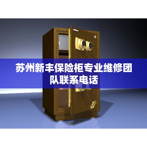 苏州新丰保险柜专业维修团队联系电话