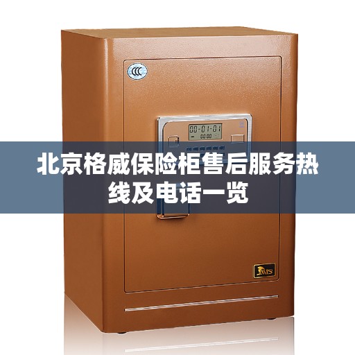 北京格威保险柜售后服务热线及电话一览