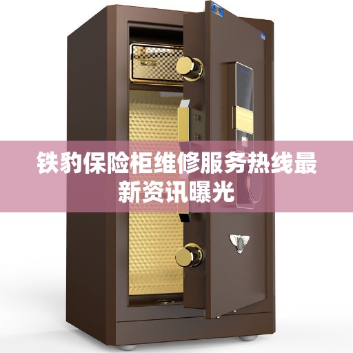 铁豹保险柜维修服务热线最新资讯曝光