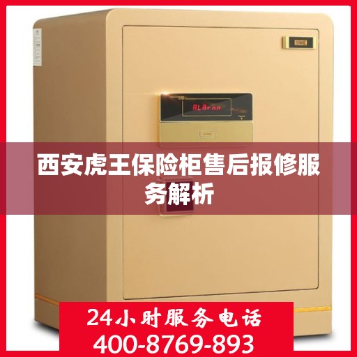 西安虎王保险柜售后报修服务解析