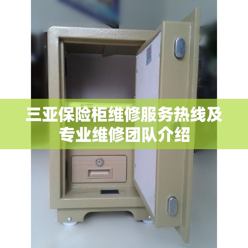 三亚保险柜维修服务热线及专业维修团队介绍