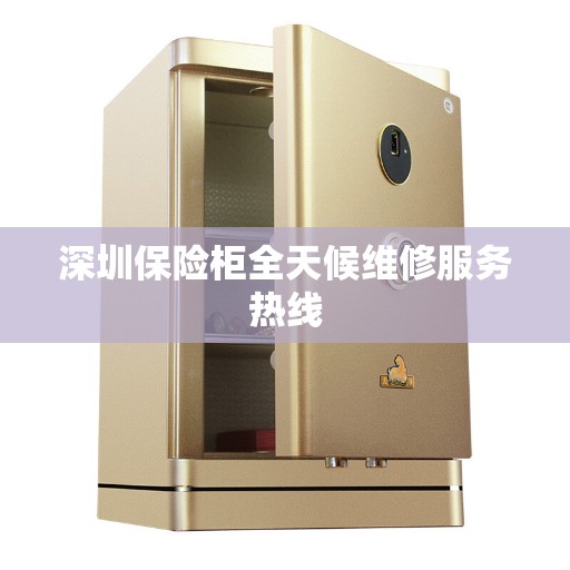 深圳保险柜全天候维修服务热线