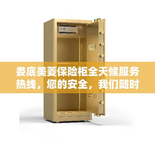 娄底美菱保险柜全天候服务热线，您的安全，我们随时守护！