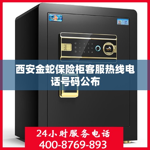 西安金蛇保险柜客服热线电话号码公布