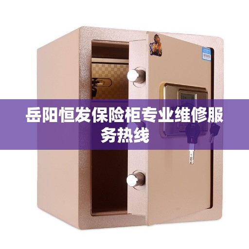岳阳恒发保险柜专业维修服务热线