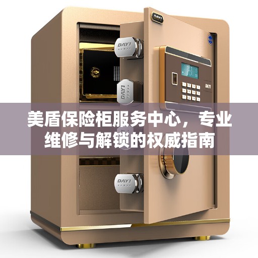 美盾保险柜服务中心，专业维修与解锁的权威指南