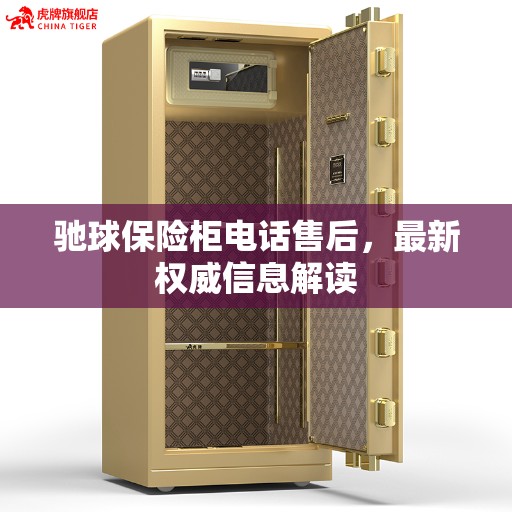 驰球保险柜电话售后,最新权威信息解读 驰球保险柜电话售后,最新权威信息解读