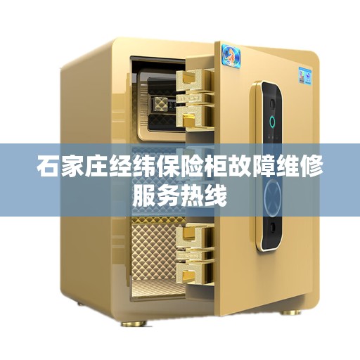 石家庄经纬保险柜故障维修服务热线