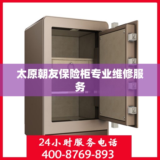 太原朝友保险柜专业维修服务
