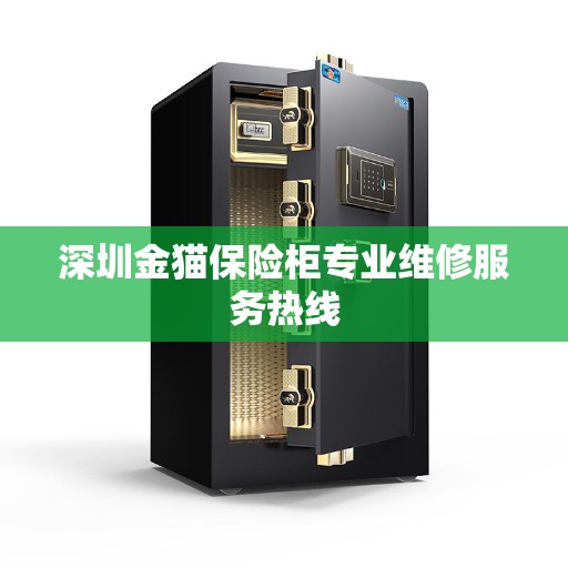 深圳金猫保险柜专业维修服务热线