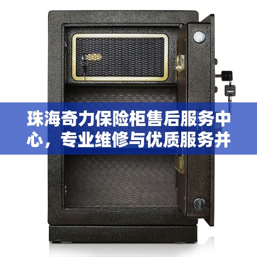 珠海奇力保险柜售后服务中心，专业维修与优质服务并重