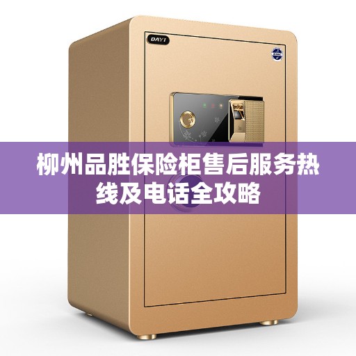 柳州品胜保险柜售后服务热线及电话全攻略