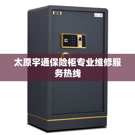 太原宇通保险柜专业维修服务热线