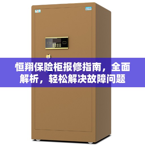 恒翔保险柜报修指南，全面解析，轻松解决故障问题