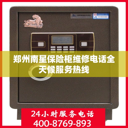 郑州南星保险柜维修电话全天候服务热线