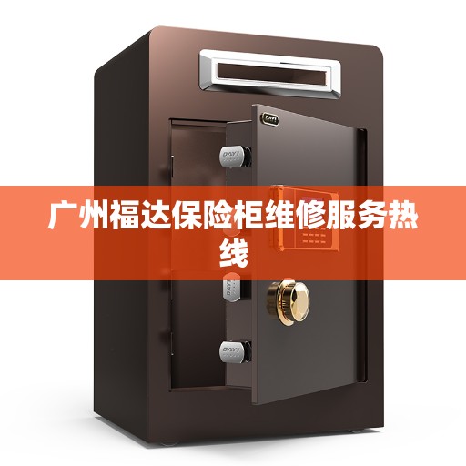 广州福达保险柜维修服务热线