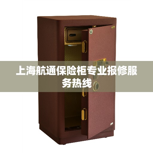 上海航通保险柜专业报修服务热线