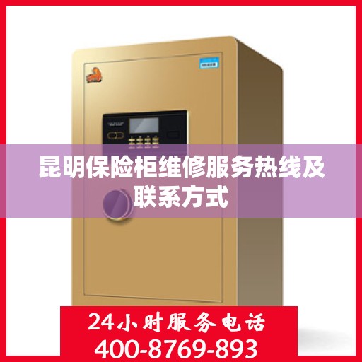 昆明保险柜维修服务热线及联系方式