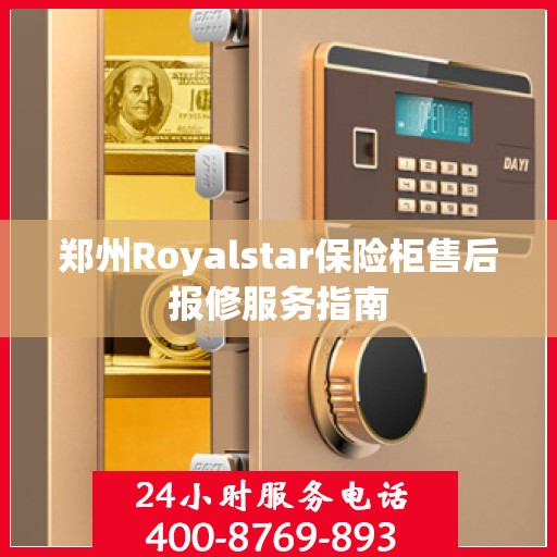 郑州Royalstar保险柜售后报修服务指南