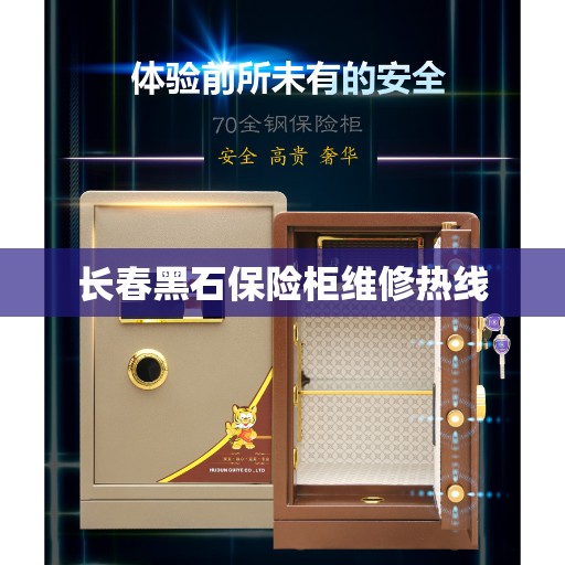 长春黑石保险柜维修热线