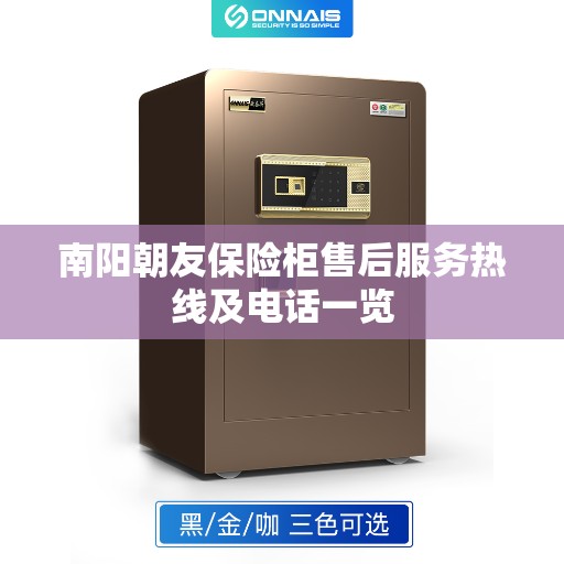南阳朝友保险柜售后服务热线及电话一览