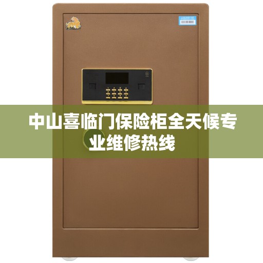 中山喜临门保险柜全天候专业维修热线