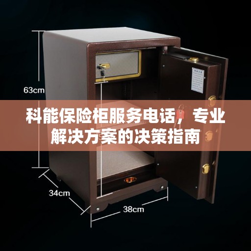 科能保险柜服务电话，专业解决方案的决策指南