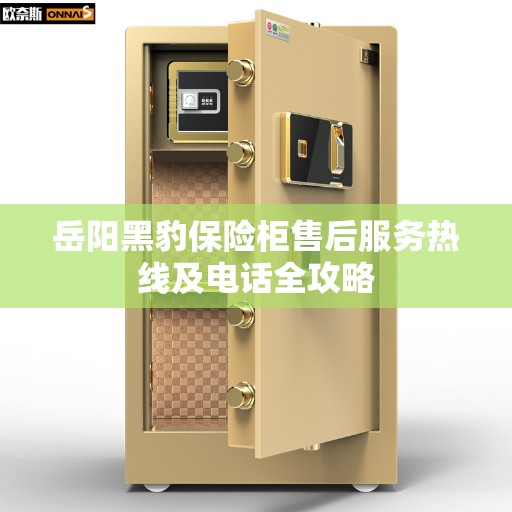 岳阳黑豹保险柜售后服务热线及电话全攻略