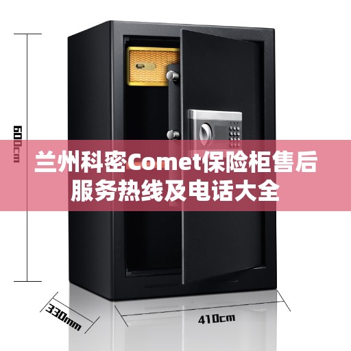 兰州科密Comet保险柜售后服务热线及电话大全