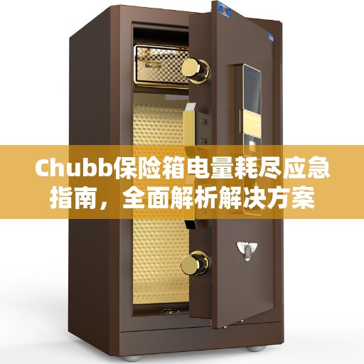 Chubb保险箱电量耗尽应急指南，全面解析解决方案