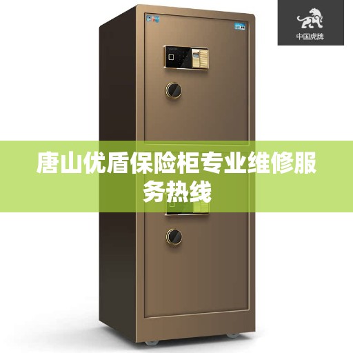 唐山优盾保险柜专业维修服务热线