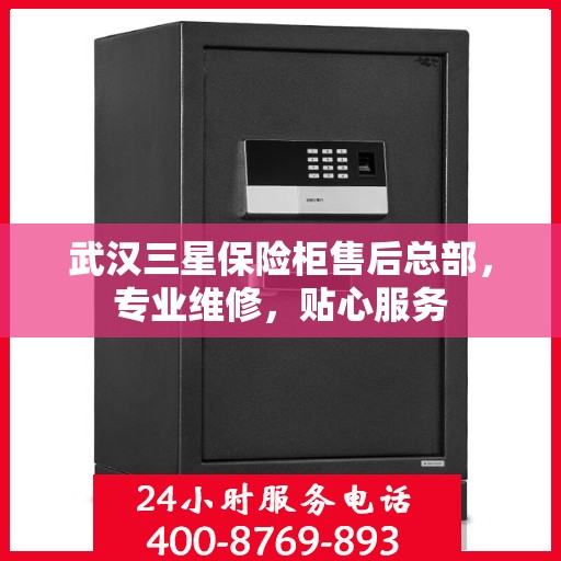 武汉三星保险柜售后总部，专业维修，贴心服务