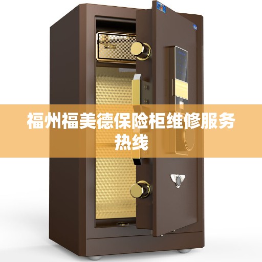 福州福美德保险柜维修服务热线
