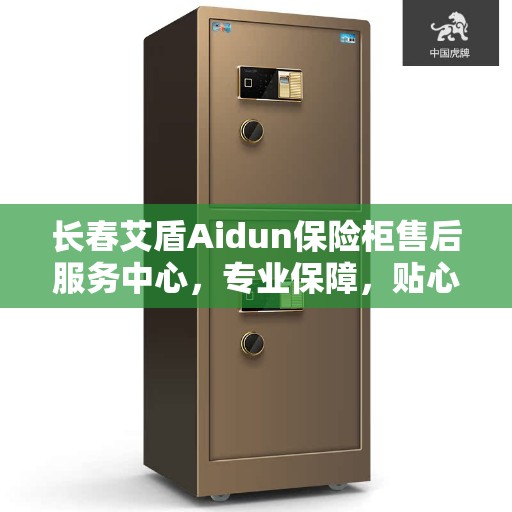 长春艾盾Aidun保险柜售后服务中心，专业保障，贴心服务