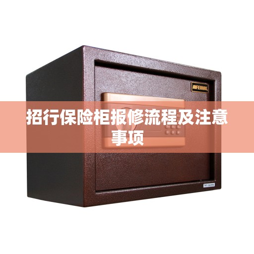 招行保险柜报修流程及注意事项