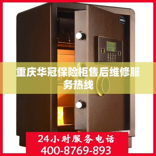 重庆华冠保险柜售后维修服务热线
