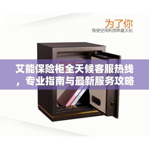 艾能保险柜全天候客服热线，专业指南与最新服务攻略
