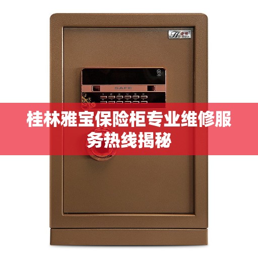 桂林雅宝保险柜专业维修服务热线揭秘