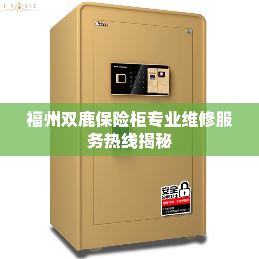 福州双鹿保险柜专业维修服务热线揭秘