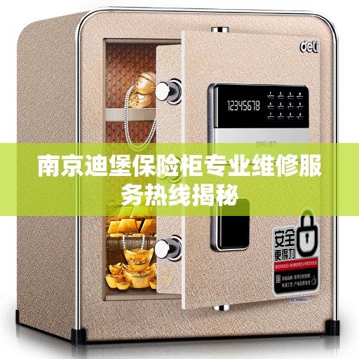 南京迪堡保险柜专业维修服务热线揭秘