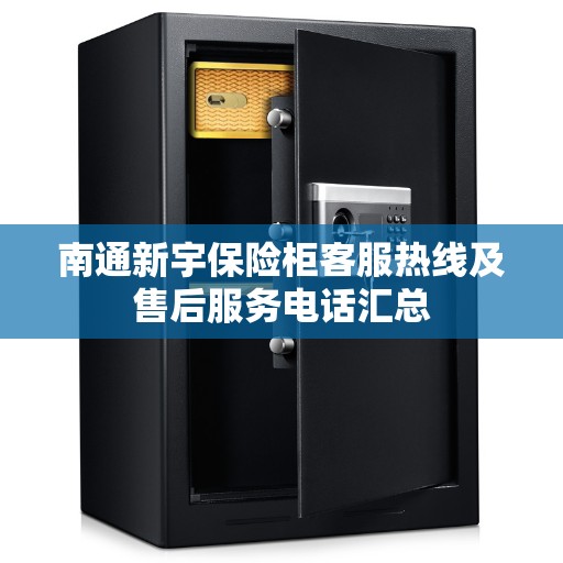 南通新宇保险柜客服热线及售后服务电话汇总