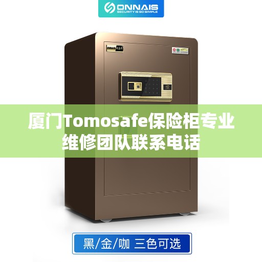 厦门Tomosafe保险柜专业维修团队联系电话