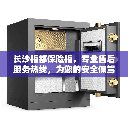 长沙柜都保险柜，专业售后服务热线，为您的安全保驾护航！