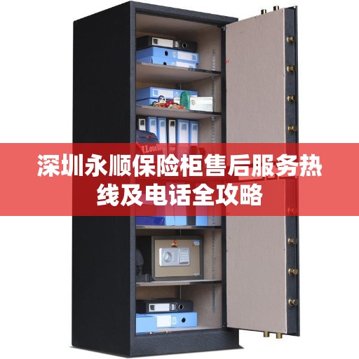 深圳永顺保险柜售后服务热线及电话全攻略